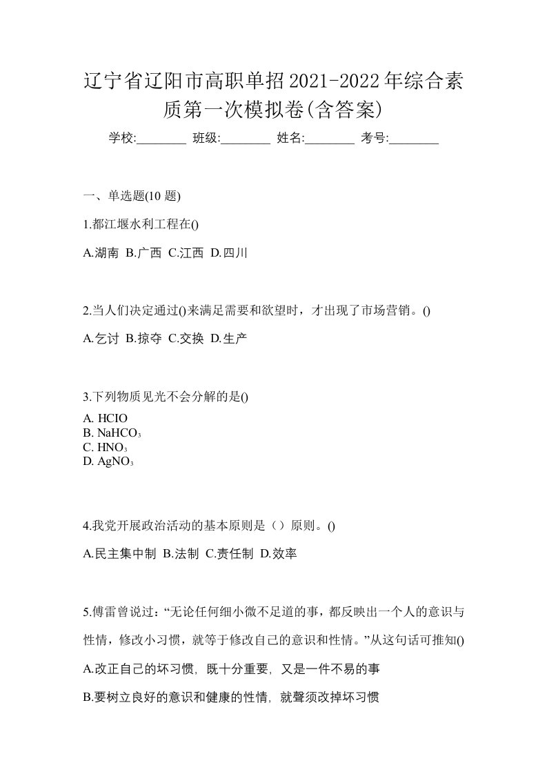 辽宁省辽阳市高职单招2021-2022年综合素质第一次模拟卷含答案