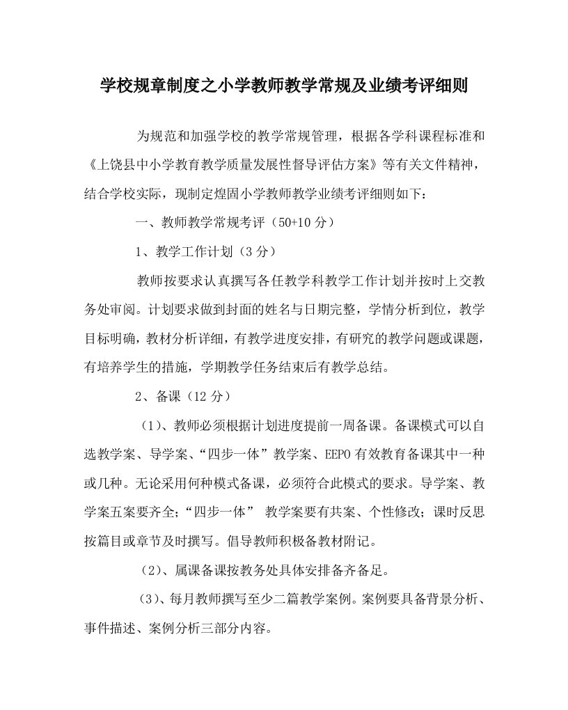 学校规章制度之小学教师教学常规及业绩考评细则WORD版