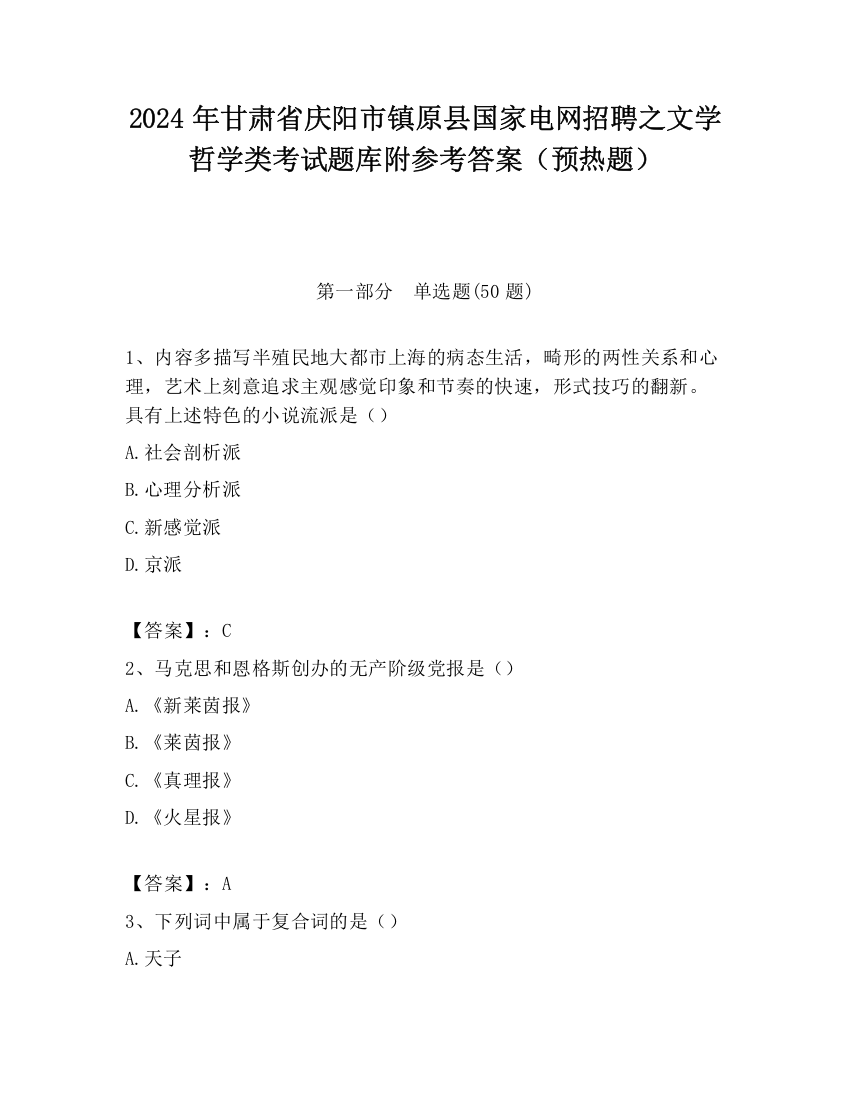 2024年甘肃省庆阳市镇原县国家电网招聘之文学哲学类考试题库附参考答案（预热题）