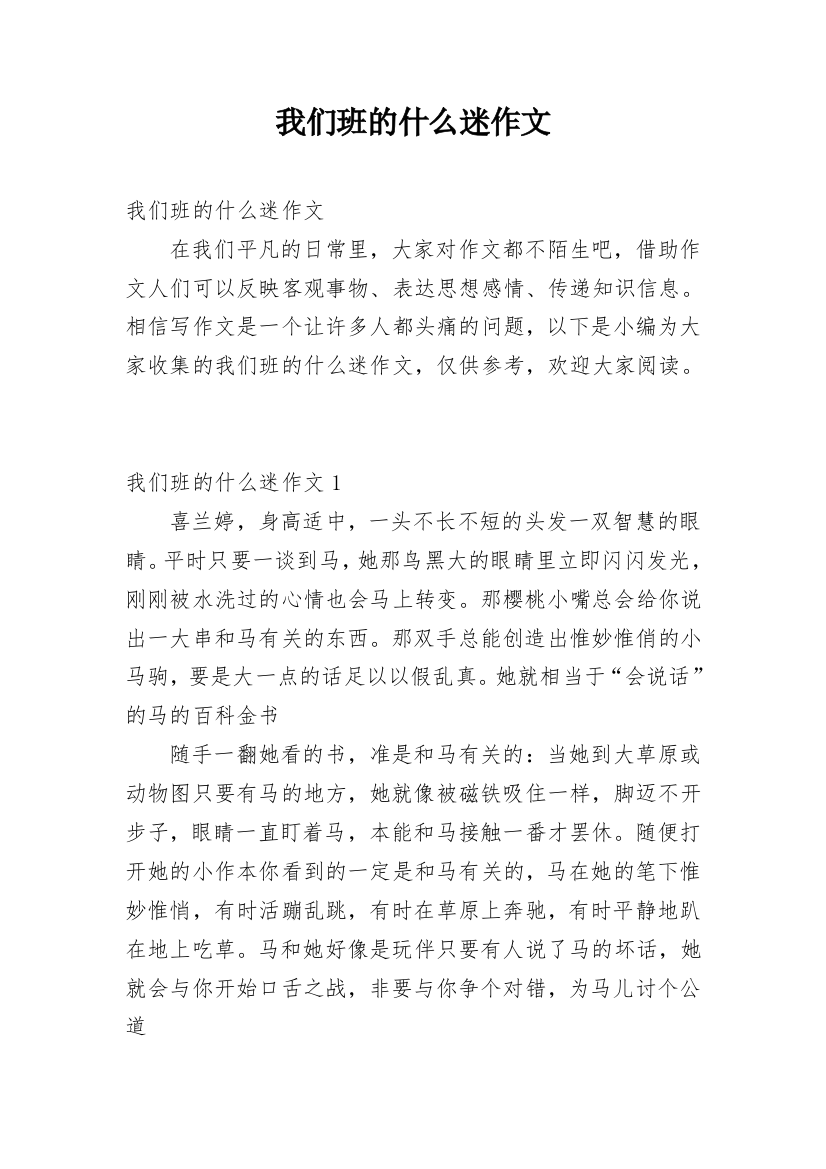 我们班的什么迷作文