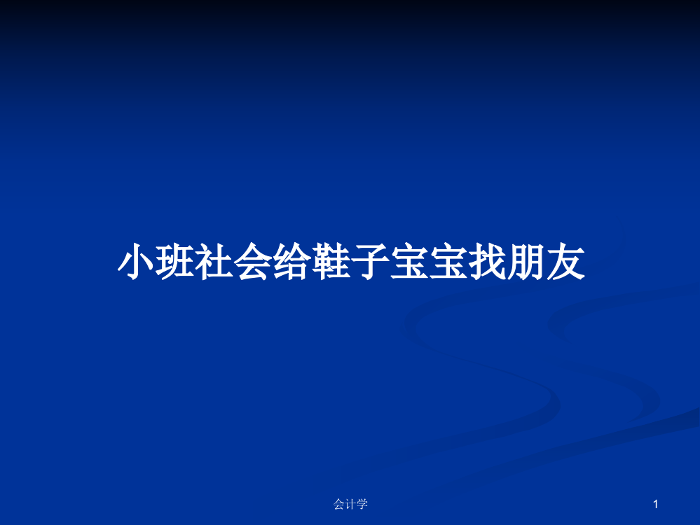 小班社会给鞋子宝宝找朋友