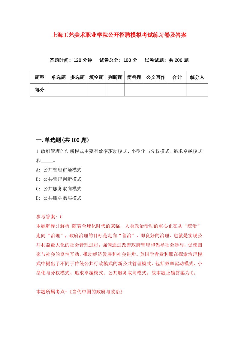 上海工艺美术职业学院公开招聘模拟考试练习卷及答案第8卷