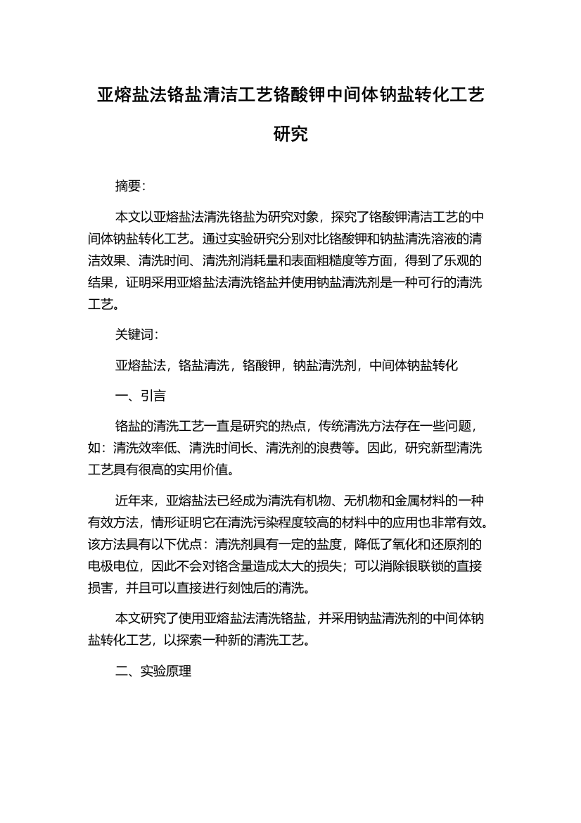 亚熔盐法铬盐清洁工艺铬酸钾中间体钠盐转化工艺研究