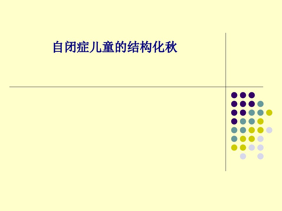 自闭症儿童的结构化秋PPT课件