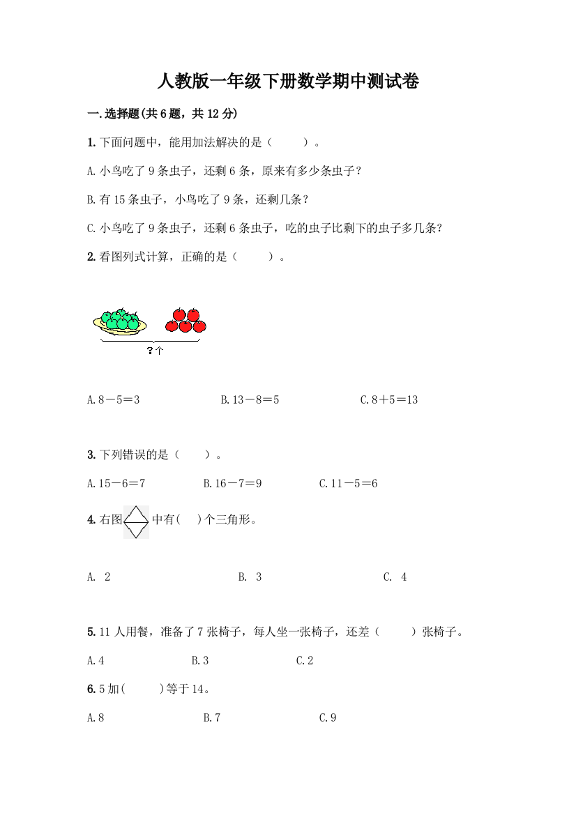 人教版一年级下册数学期中测试卷(精品)