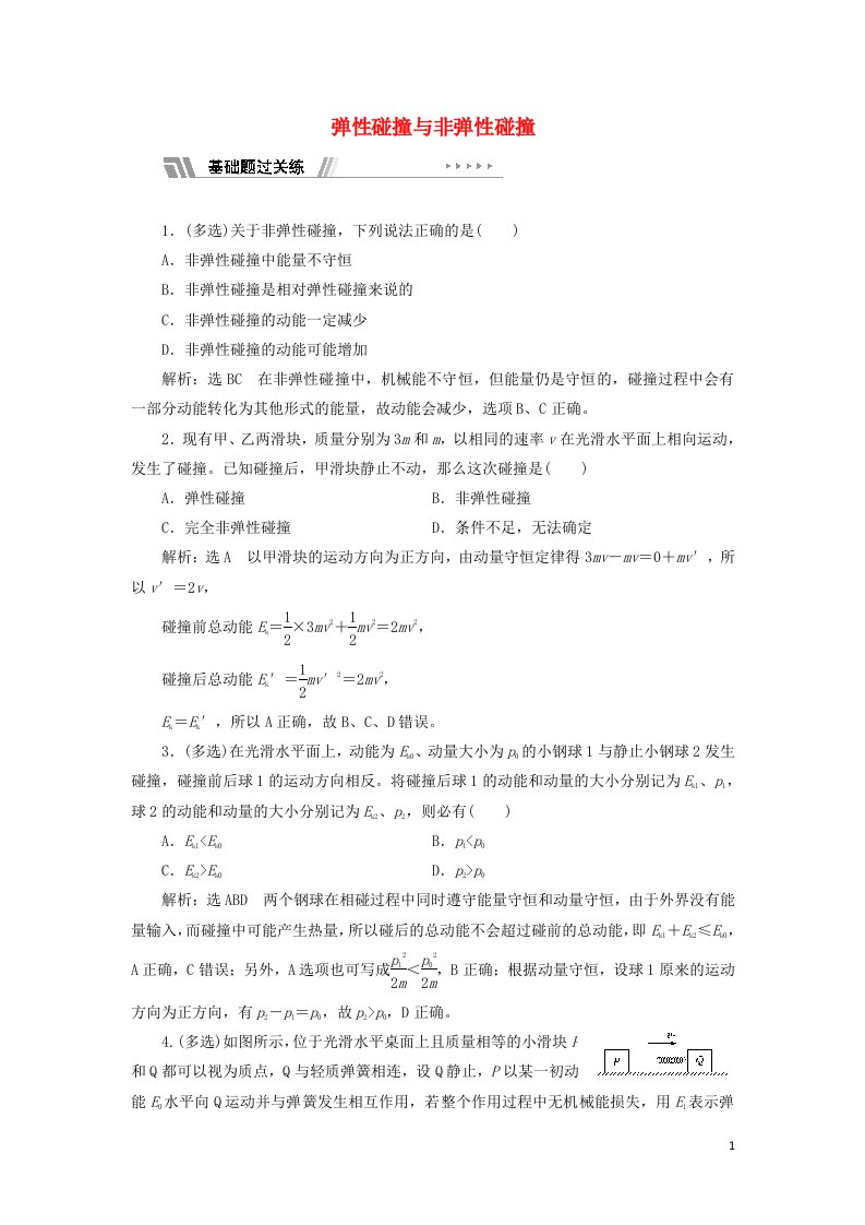 2021_2022新教材高中物理课时检测5弹性碰撞与非弹性碰撞含解析粤教版选择性必修第一册