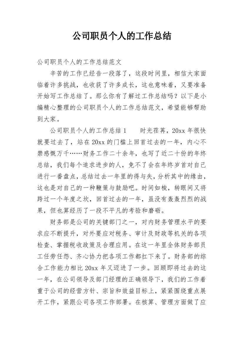 公司职员个人的工作总结_1