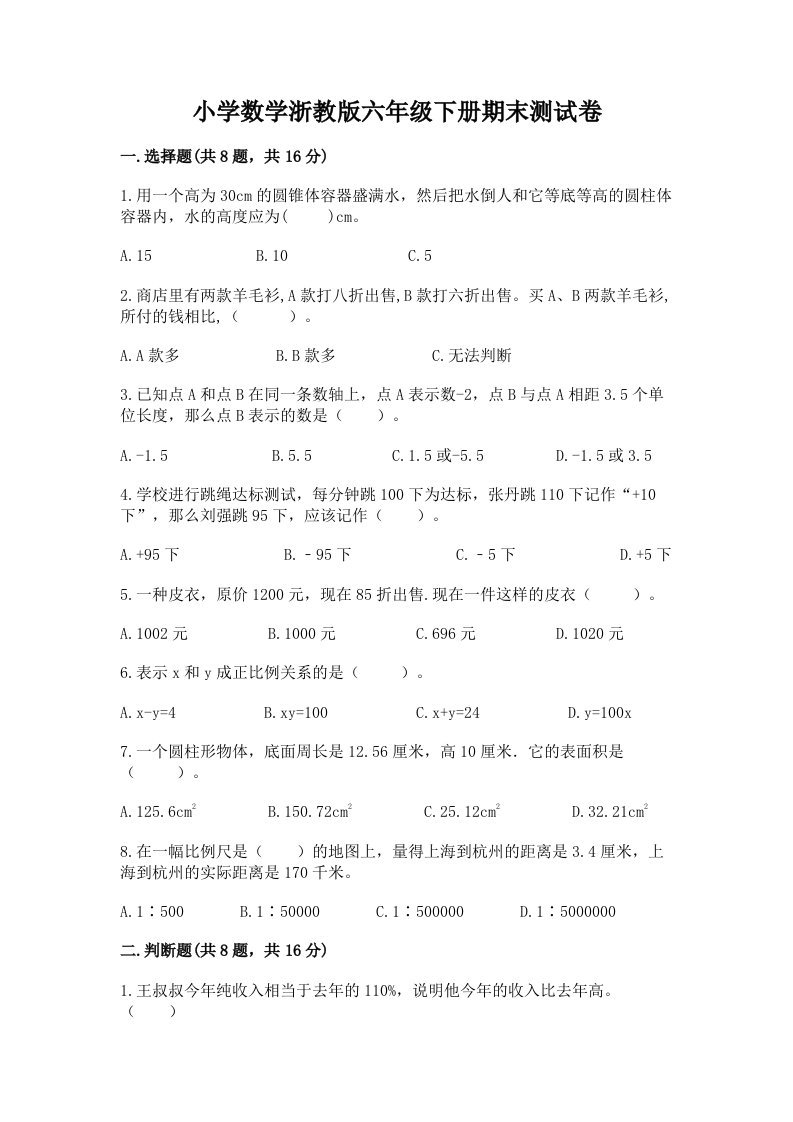 小学数学浙教版六年级下册期末测试卷含答案【名师推荐】