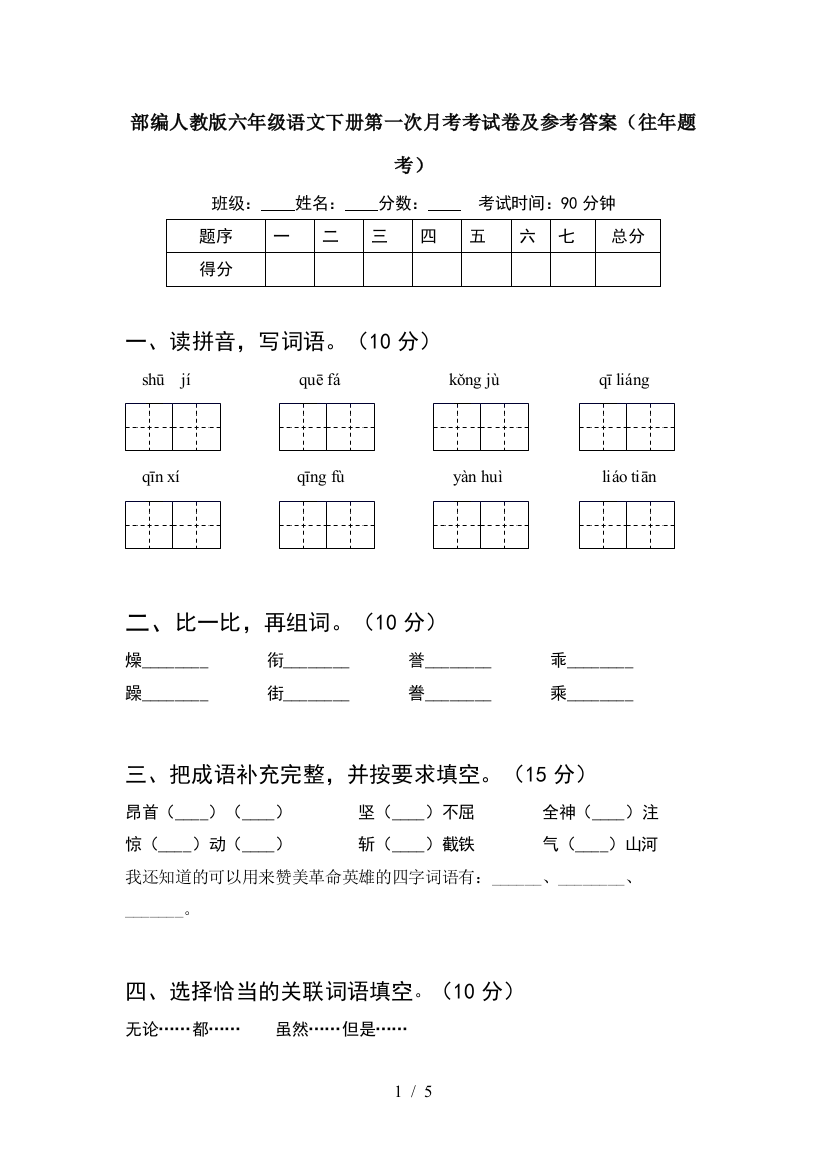 部编人教版六年级语文下册第一次月考考试卷及参考答案(往年题考)