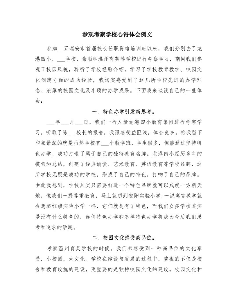 参观考察学校心得体会例文