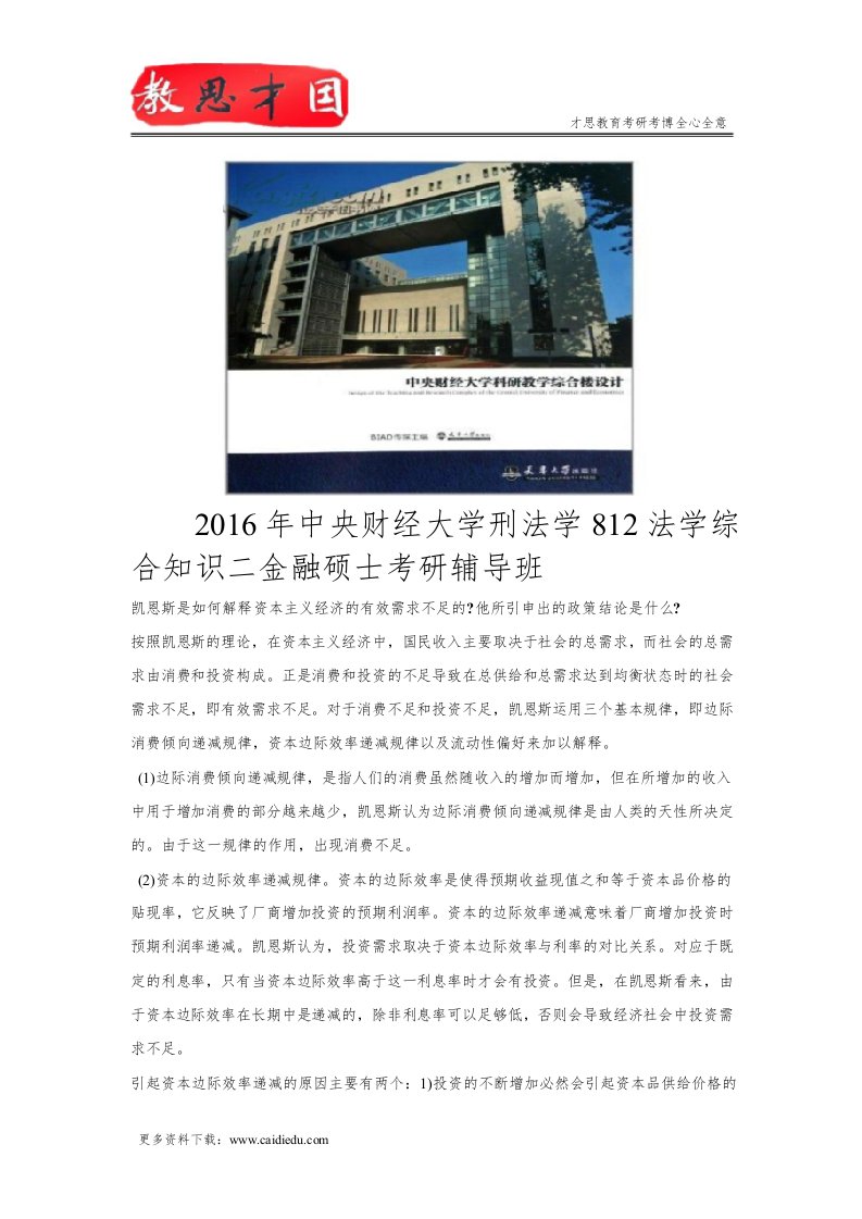 中央财经大学刑法学法学综合知识二金融硕士考研辅导班