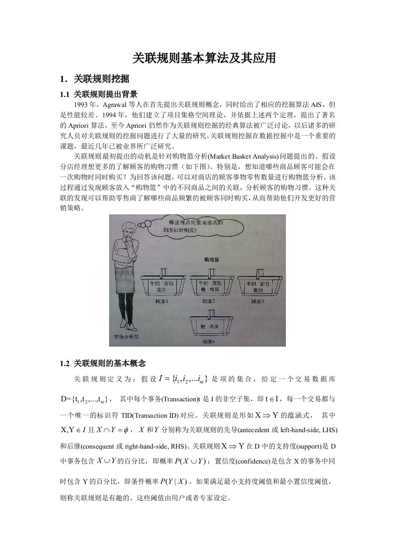 关联规则基本算法