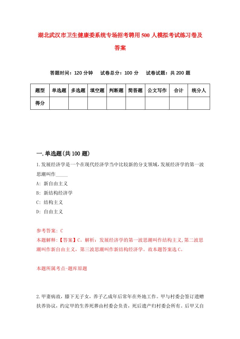 湖北武汉市卫生健康委系统专场招考聘用500人模拟考试练习卷及答案第9套