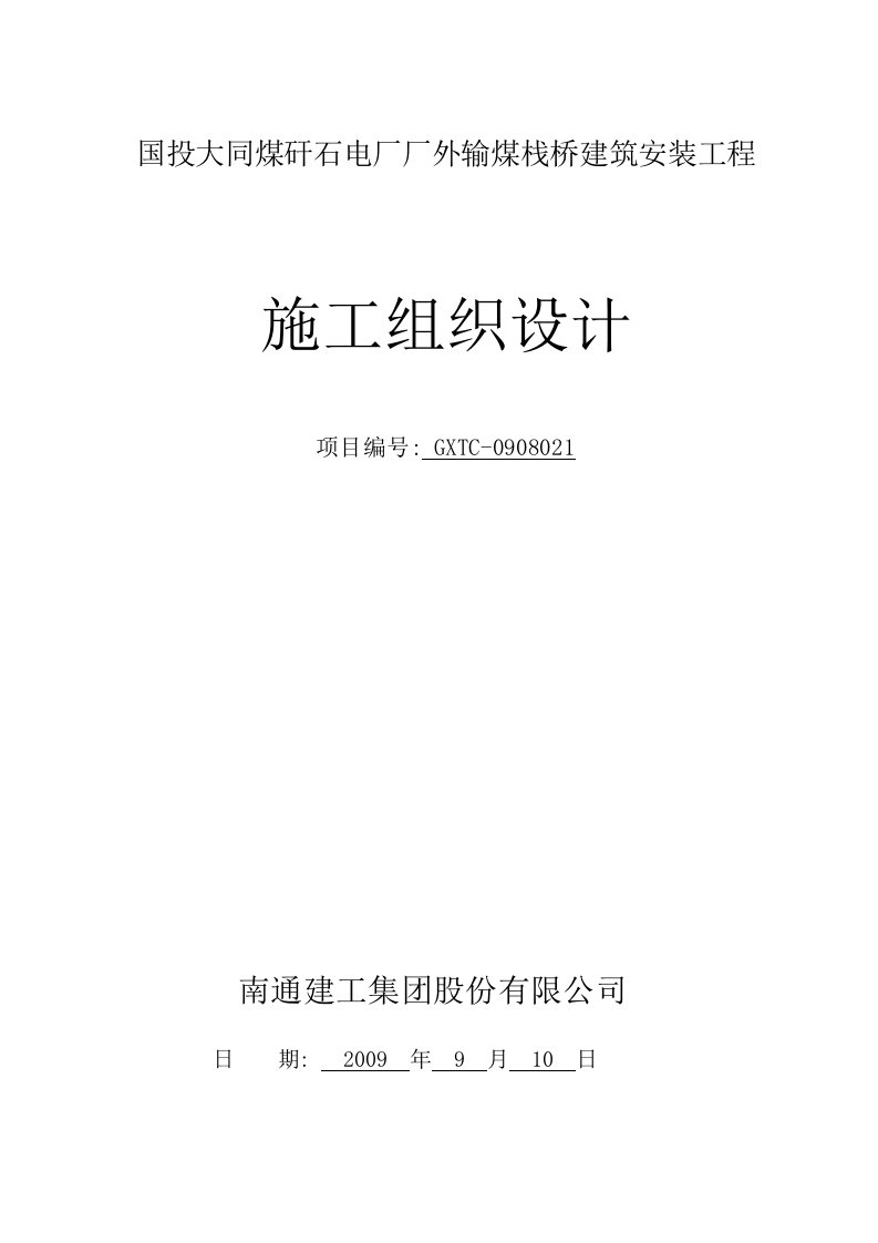 国投塔山矸石电厂厂外输煤栈桥施工方案