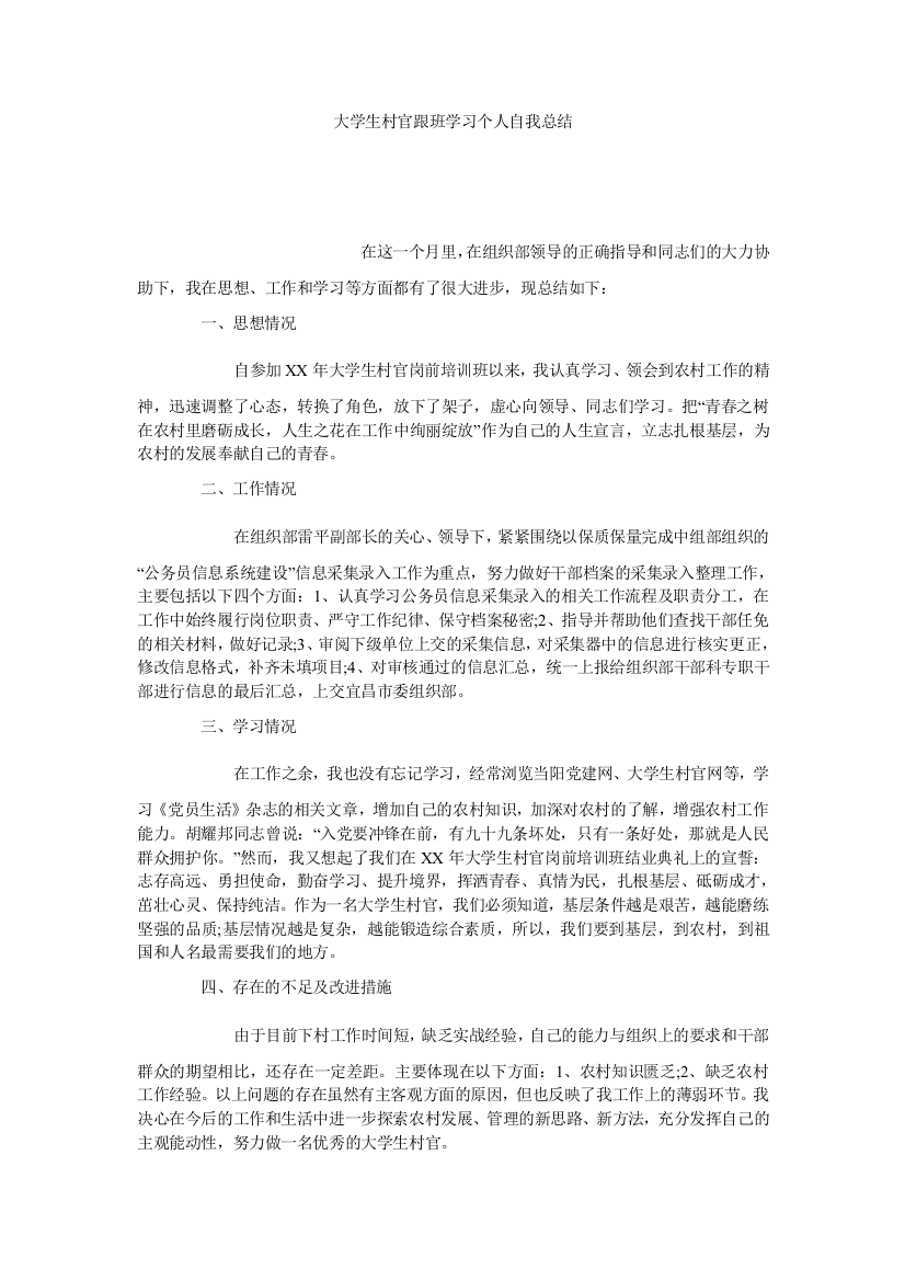 【小学中学教育精选】大学生村官跟班学习个人自我总结