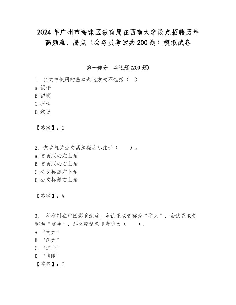 2024年广州市海珠区教育局在西南大学设点招聘历年高频难、易点（公务员考试共200题）模拟试卷及答案1套