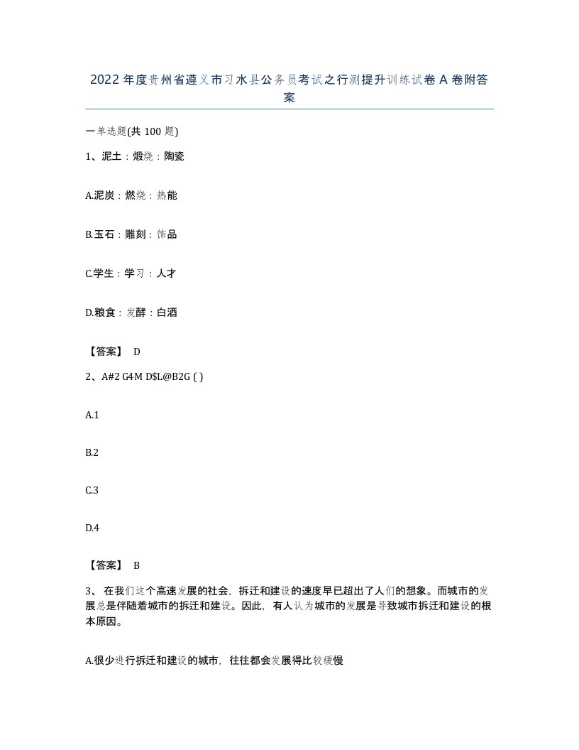 2022年度贵州省遵义市习水县公务员考试之行测提升训练试卷A卷附答案