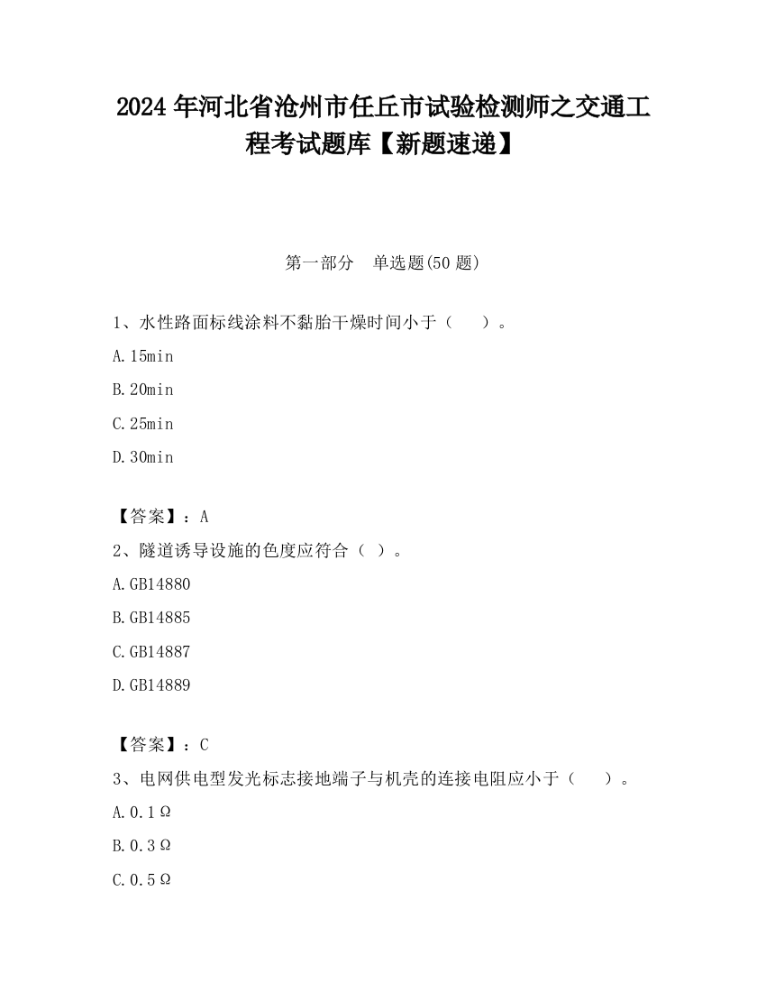 2024年河北省沧州市任丘市试验检测师之交通工程考试题库【新题速递】