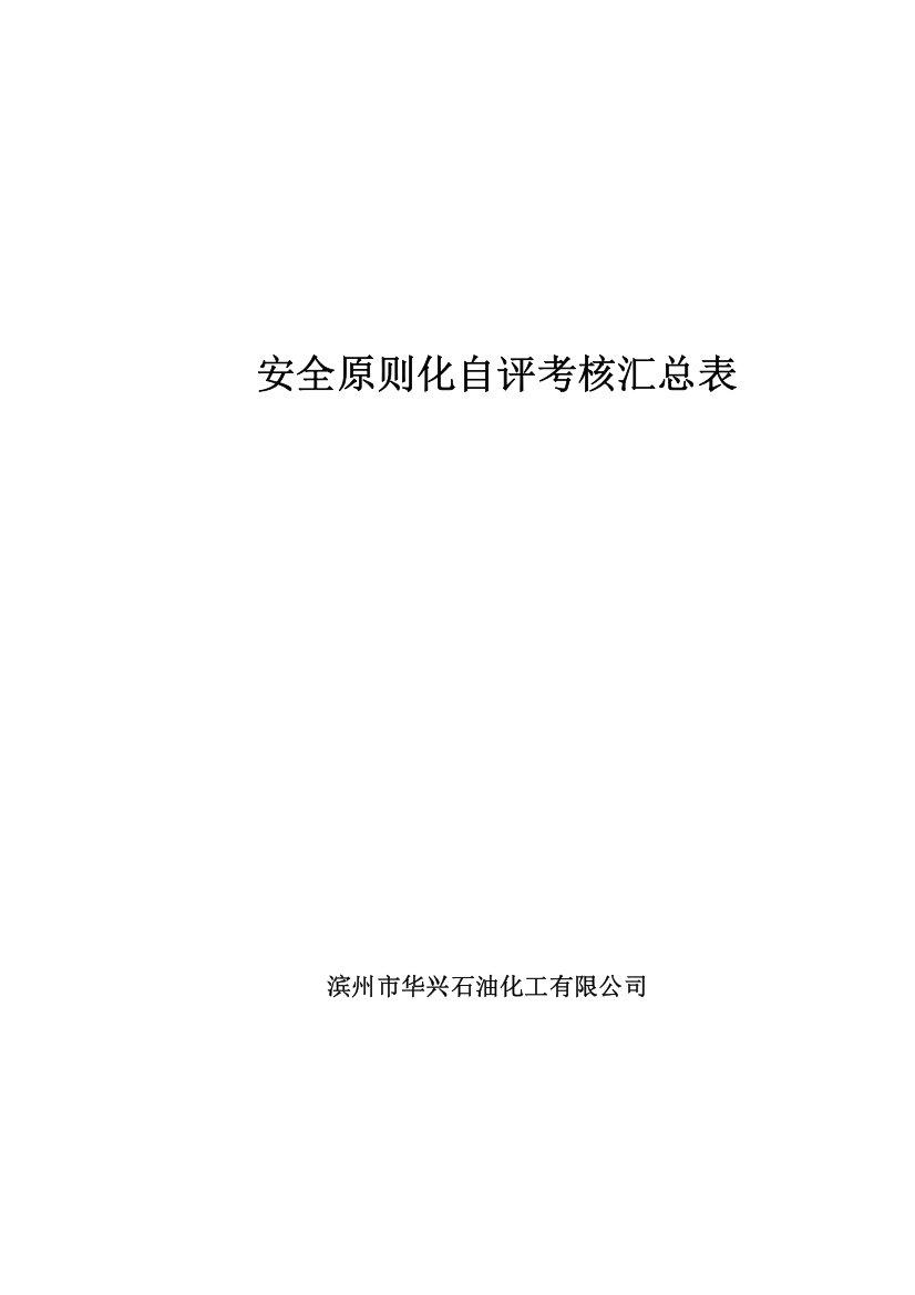 化工企业安全重点标准化自评经典报告