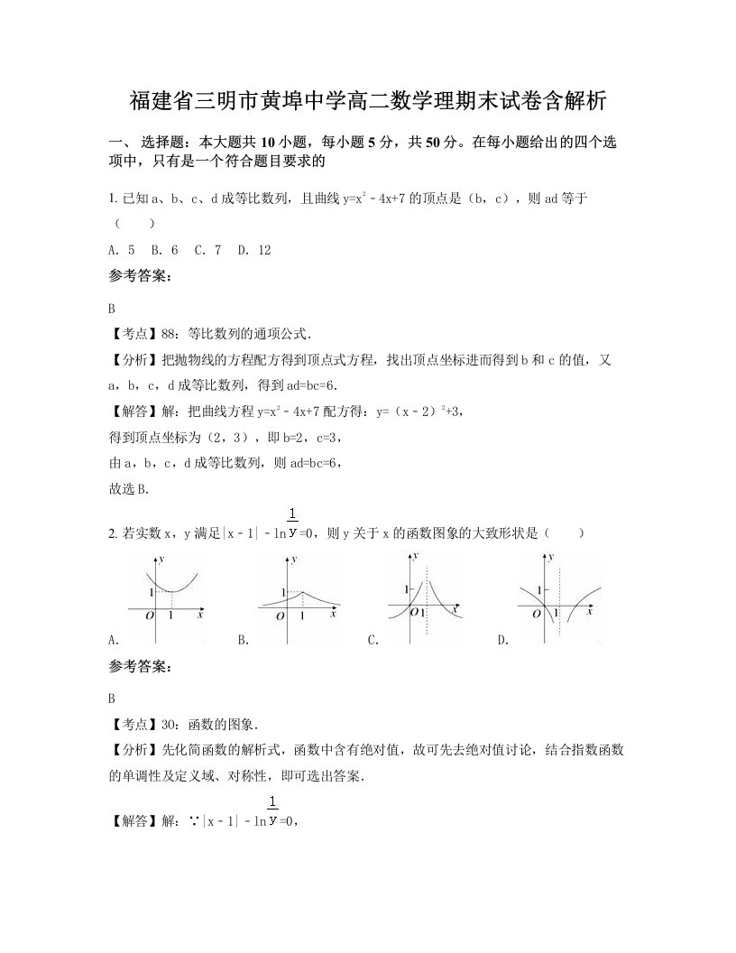 福建省三明市黄埠中学高二数学理期末试卷含解析