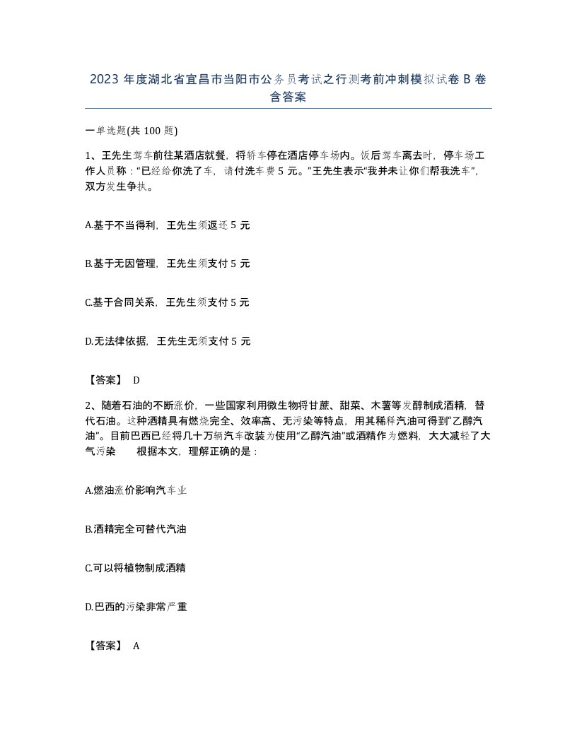 2023年度湖北省宜昌市当阳市公务员考试之行测考前冲刺模拟试卷B卷含答案