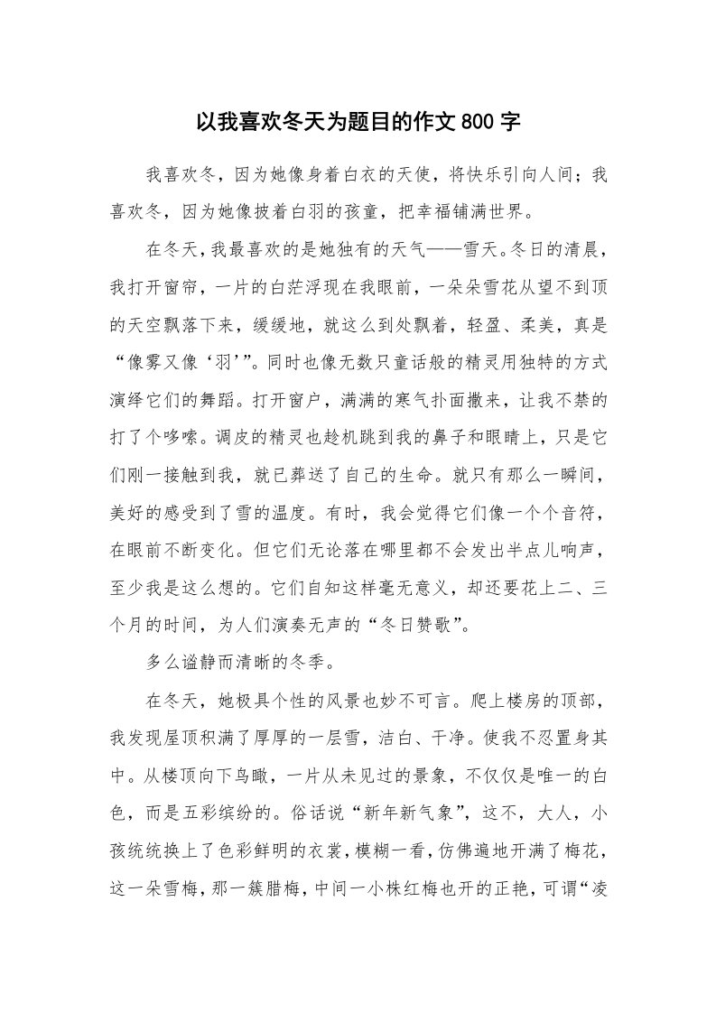 以我喜欢冬天为题目的作文800字