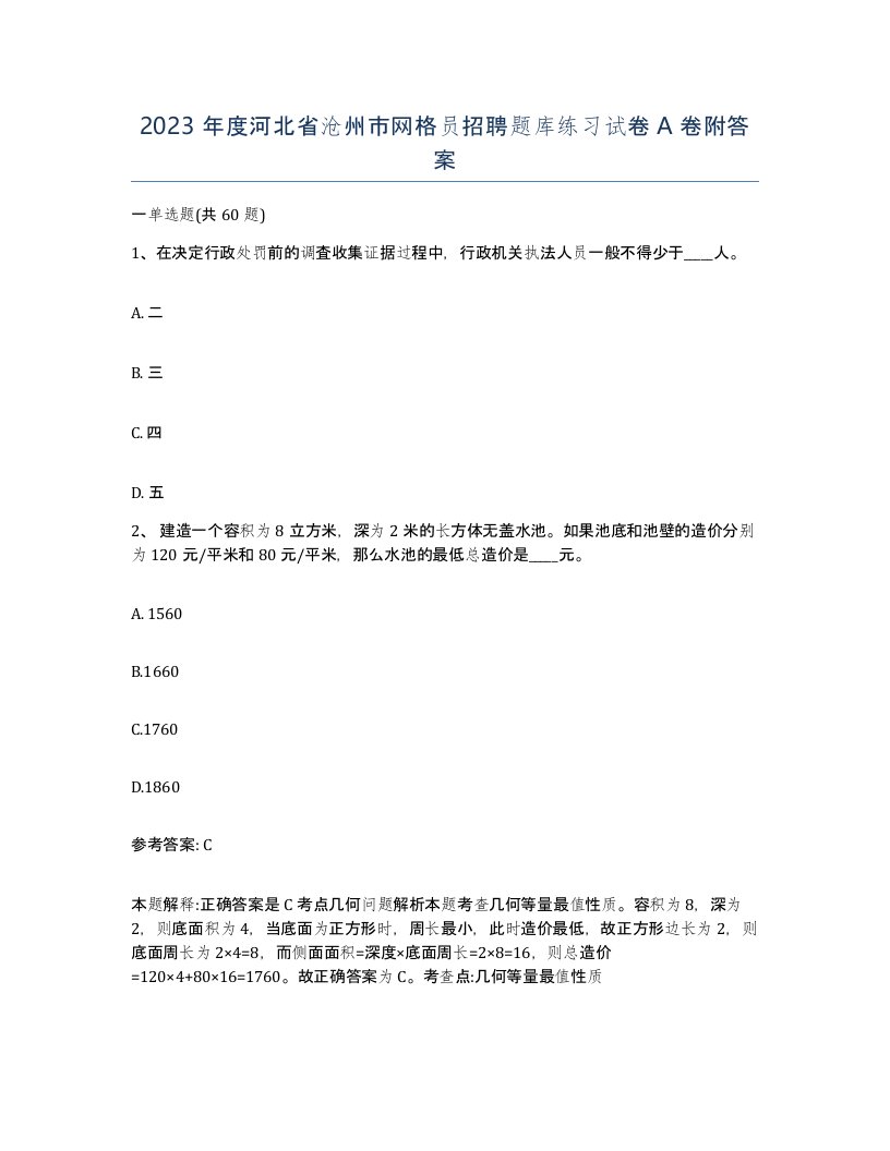 2023年度河北省沧州市网格员招聘题库练习试卷A卷附答案