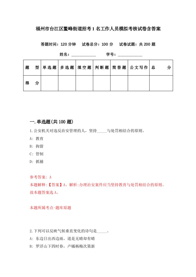 福州市台江区鳌峰街道招考1名工作人员模拟考核试卷含答案9