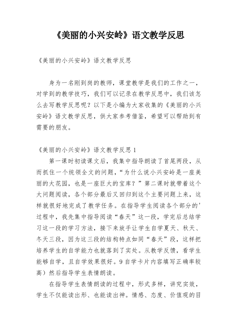 《美丽的小兴安岭》语文教学反思