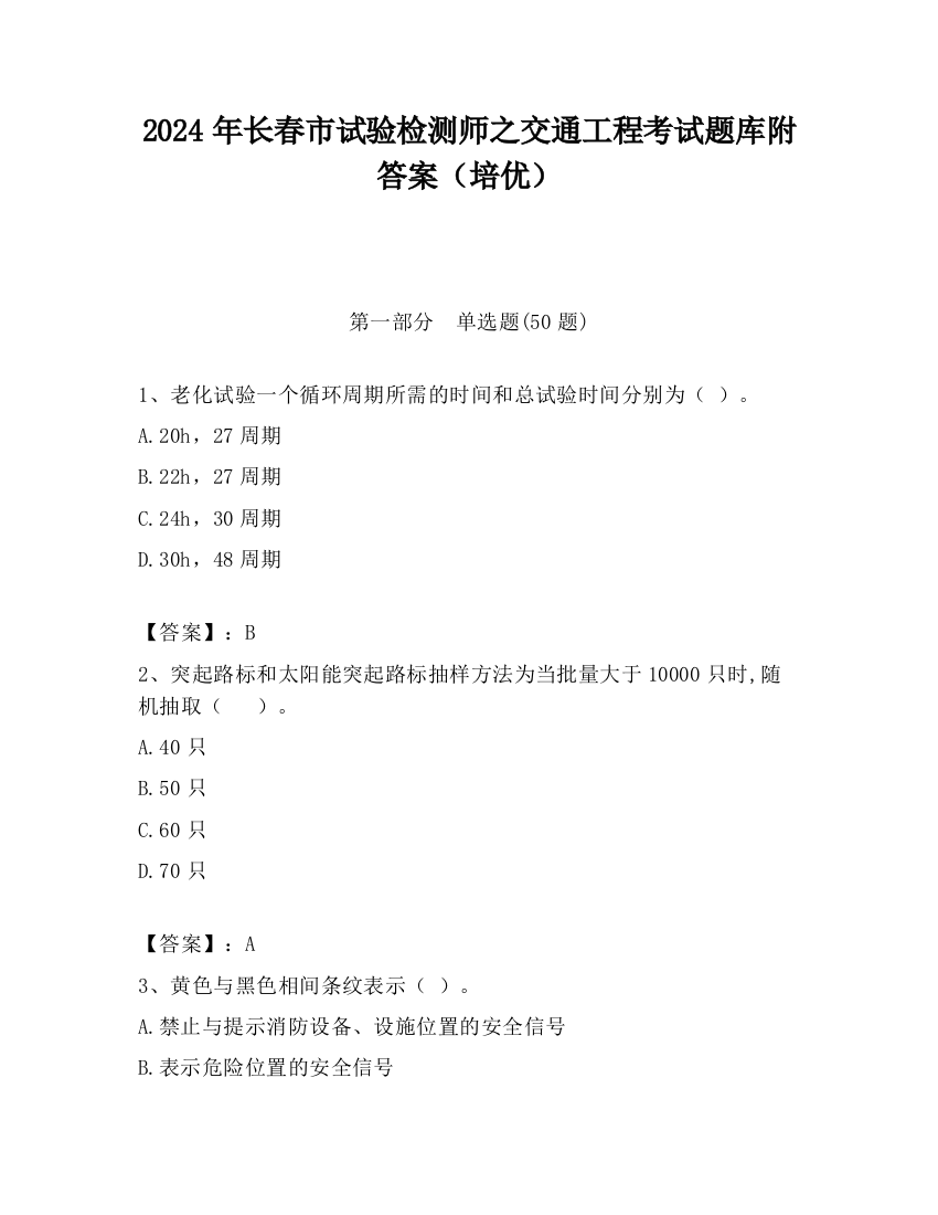 2024年长春市试验检测师之交通工程考试题库附答案（培优）