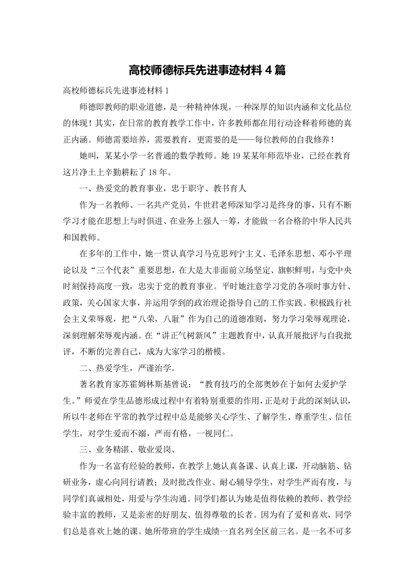 高校师德标兵先进事迹材料4篇