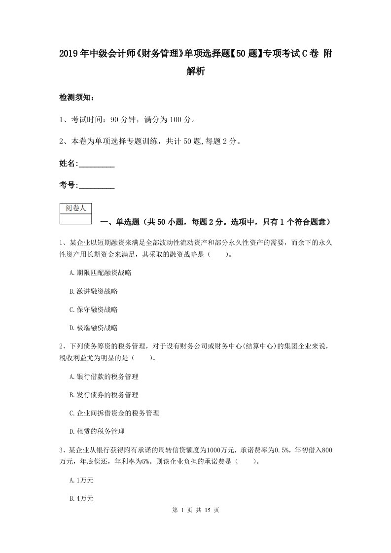 中级会计师财务管理单项选择题【50题】专项考试C卷附解析2