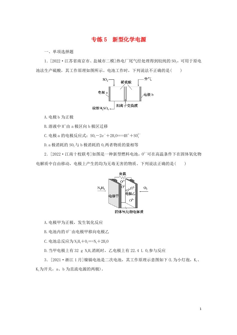 2023新教材高考化学二轮专题复习专练5新型化学电源