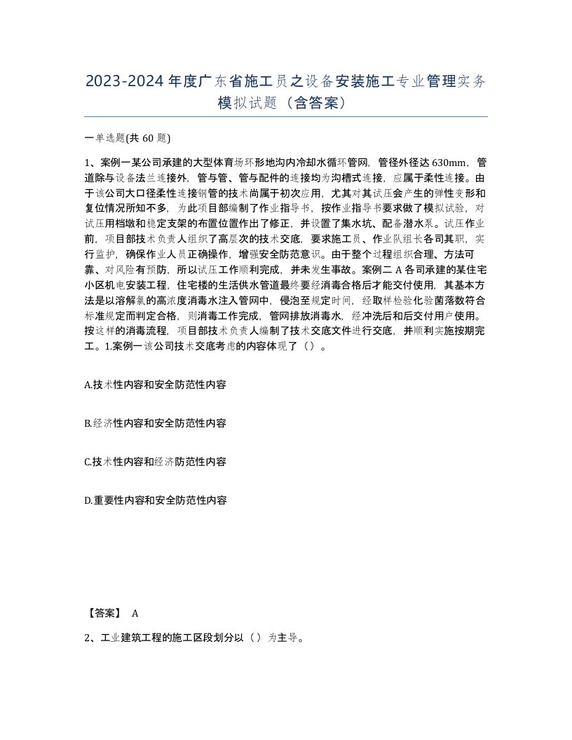 2023-2024年度广东省施工员之设备安装施工专业管理实务模拟试题含答案