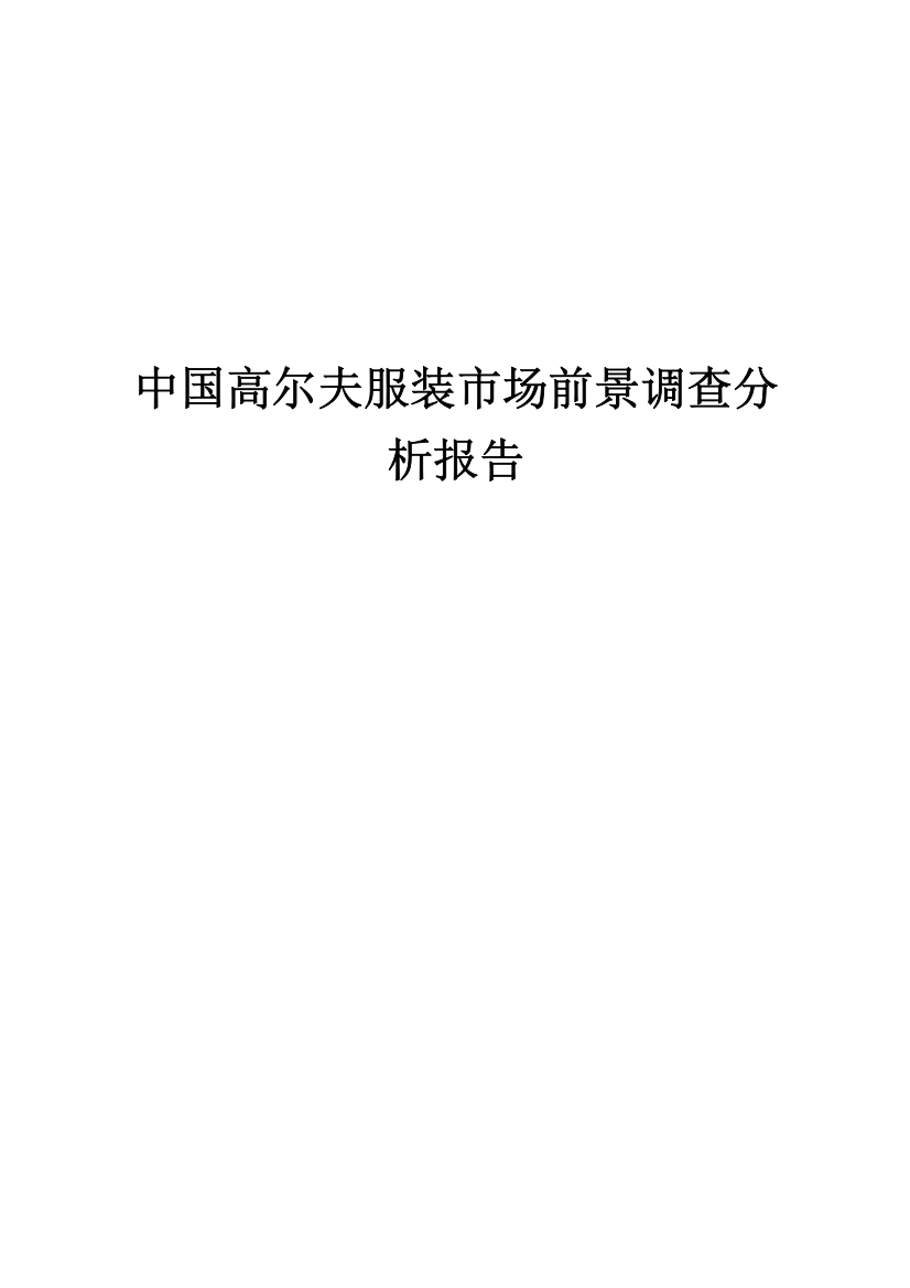 中国高尔夫服装市场前景调查分析报告