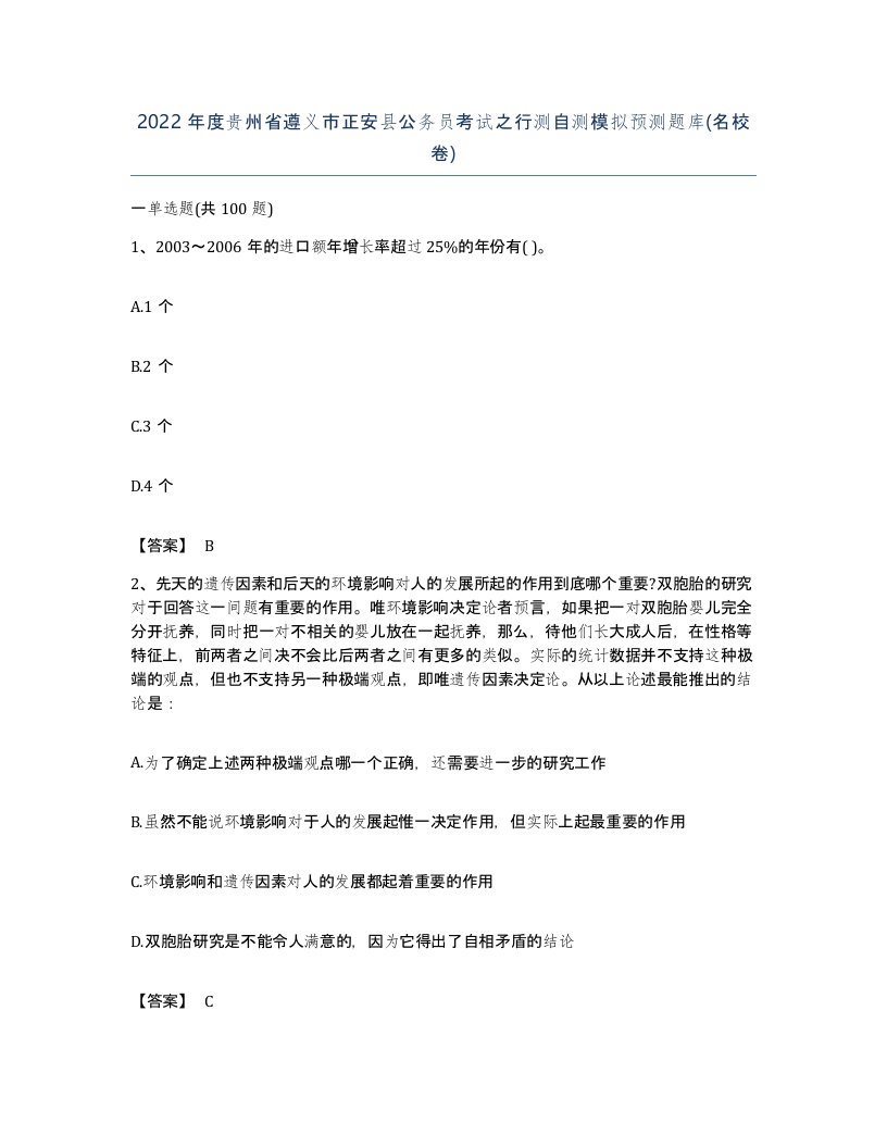 2022年度贵州省遵义市正安县公务员考试之行测自测模拟预测题库名校卷