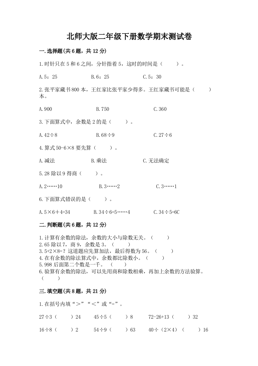 北师大版二年级下册数学期末测试卷有完整答案