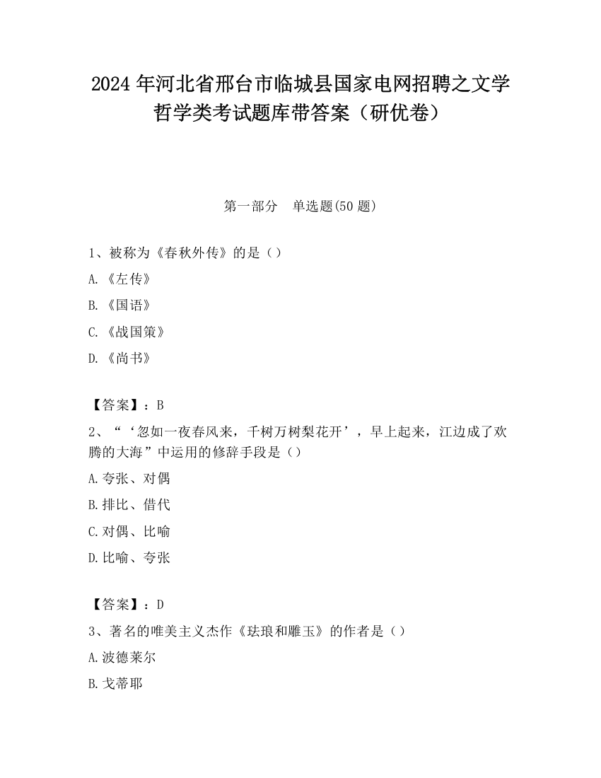 2024年河北省邢台市临城县国家电网招聘之文学哲学类考试题库带答案（研优卷）