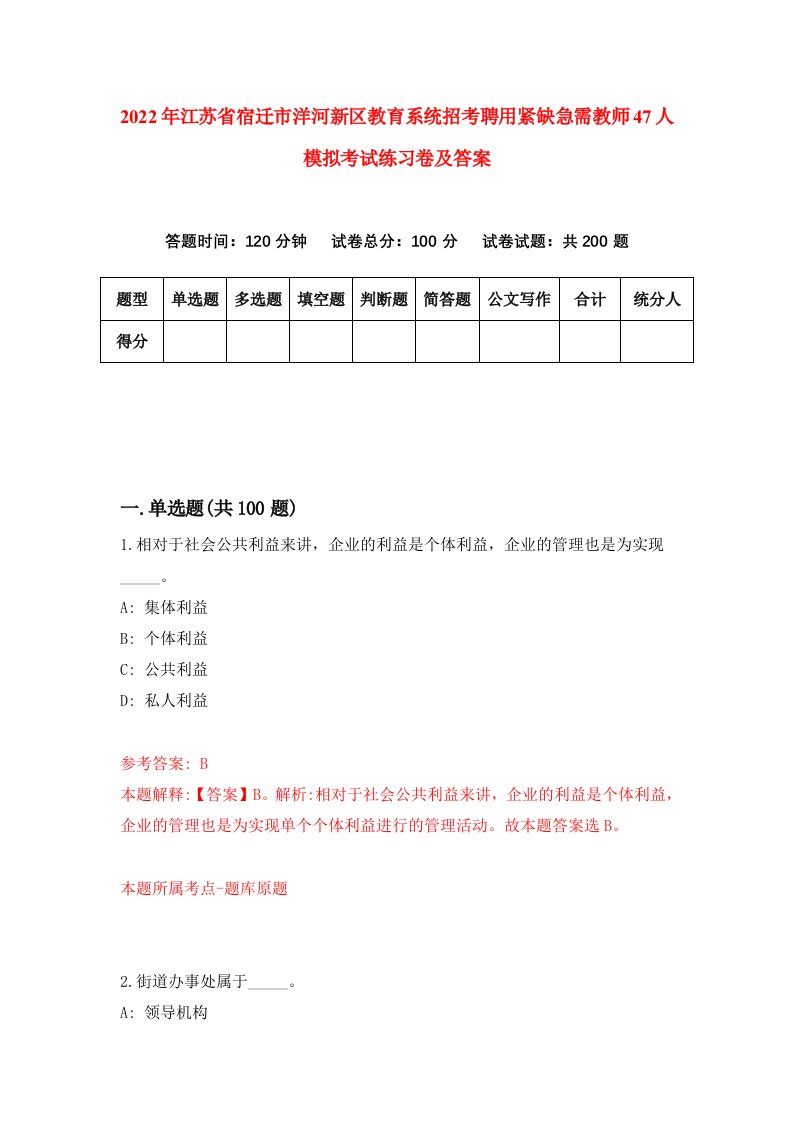 2022年江苏省宿迁市洋河新区教育系统招考聘用紧缺急需教师47人模拟考试练习卷及答案第7版