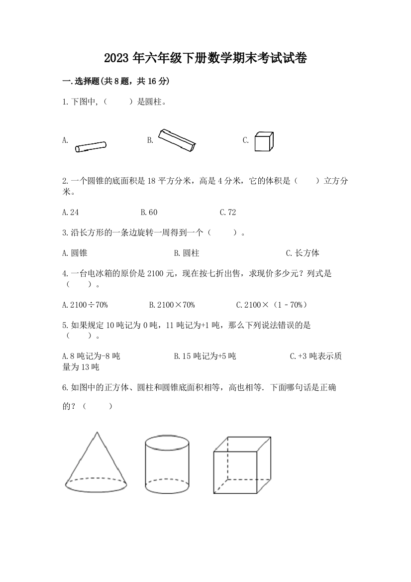 2023年六年级下册数学期末考试试卷含答案（实用）