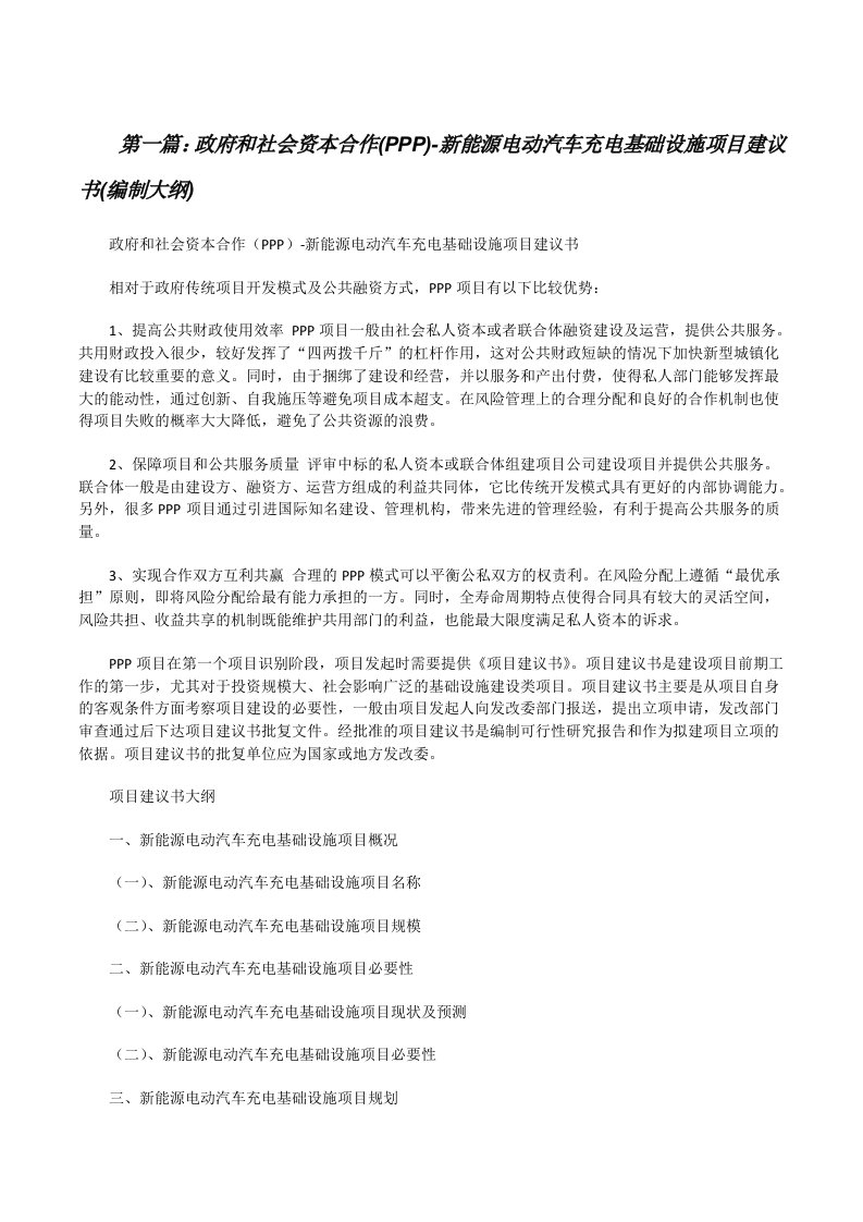 政府和社会资本合作(PPP)-新能源电动汽车充电基础设施项目建议书(编制大纲)[修改版]