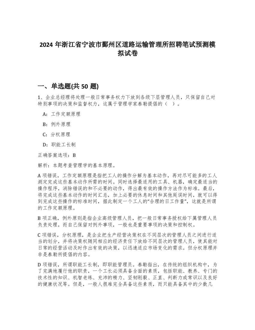 2024年浙江省宁波市鄞州区道路运输管理所招聘笔试预测模拟试卷-81