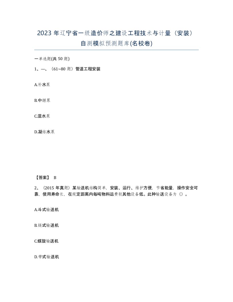 2023年辽宁省一级造价师之建设工程技术与计量安装自测模拟预测题库名校卷