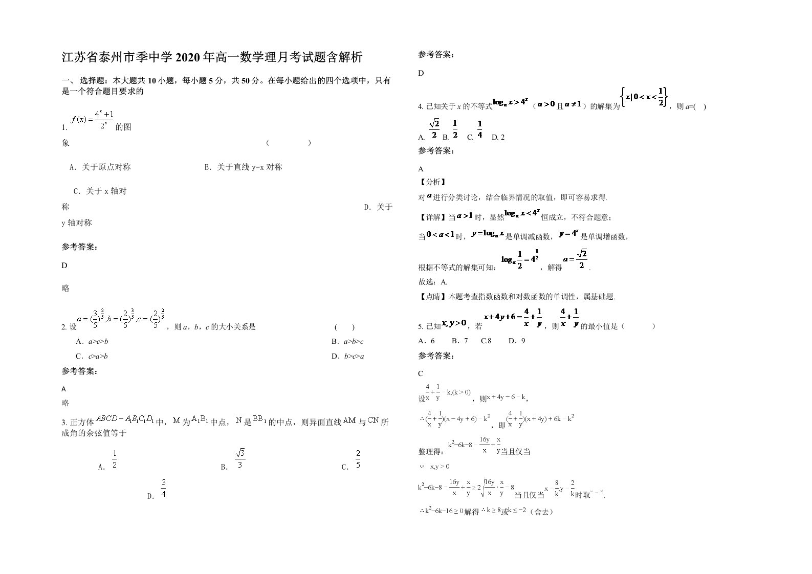 江苏省泰州市季中学2020年高一数学理月考试题含解析