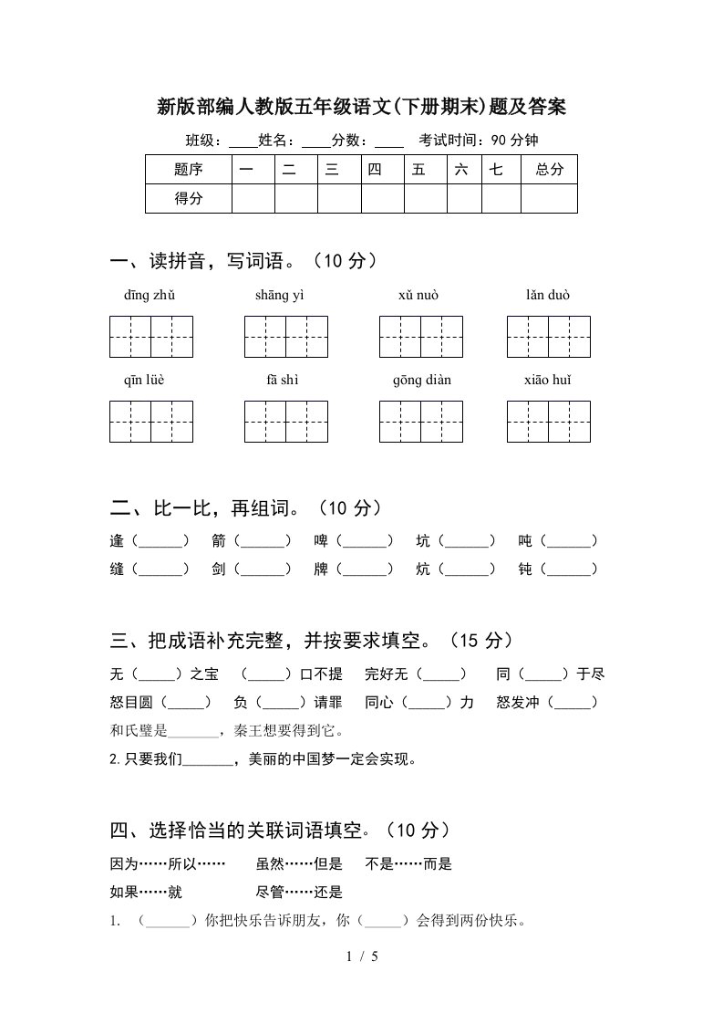 新版部编人教版五年级语文下册期末题及答案