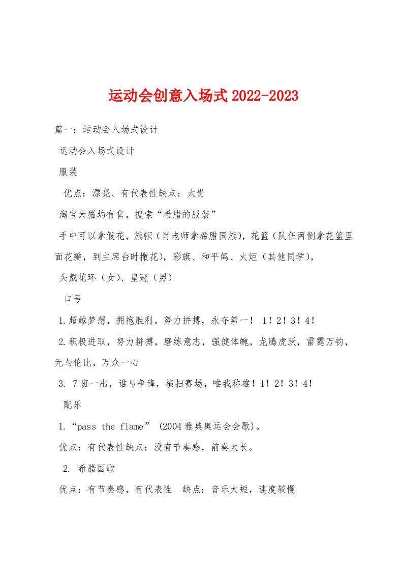 运动会创意入场式2022-2023