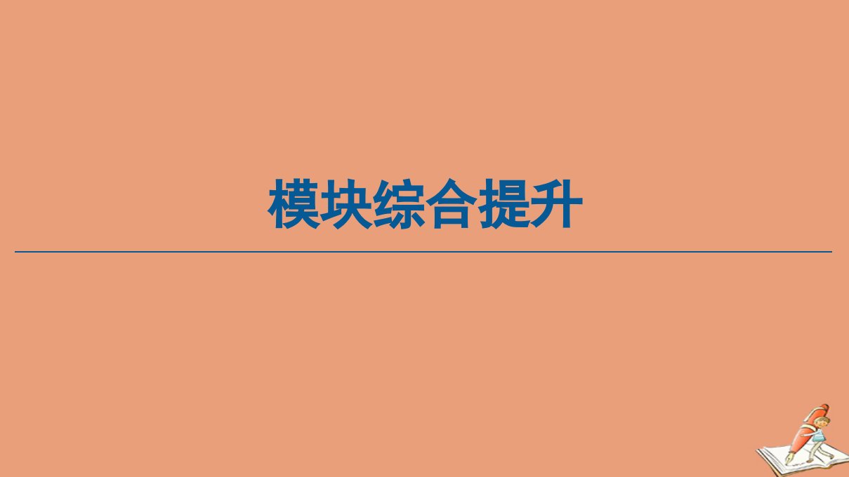 高中数学模块综合提升课件新人教A版选修1_2