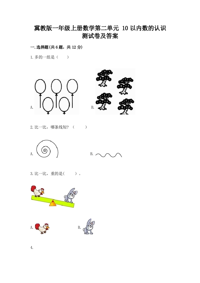 冀教版一年级上册数学第二单元-10以内数的认识-测试卷及答案(精品)