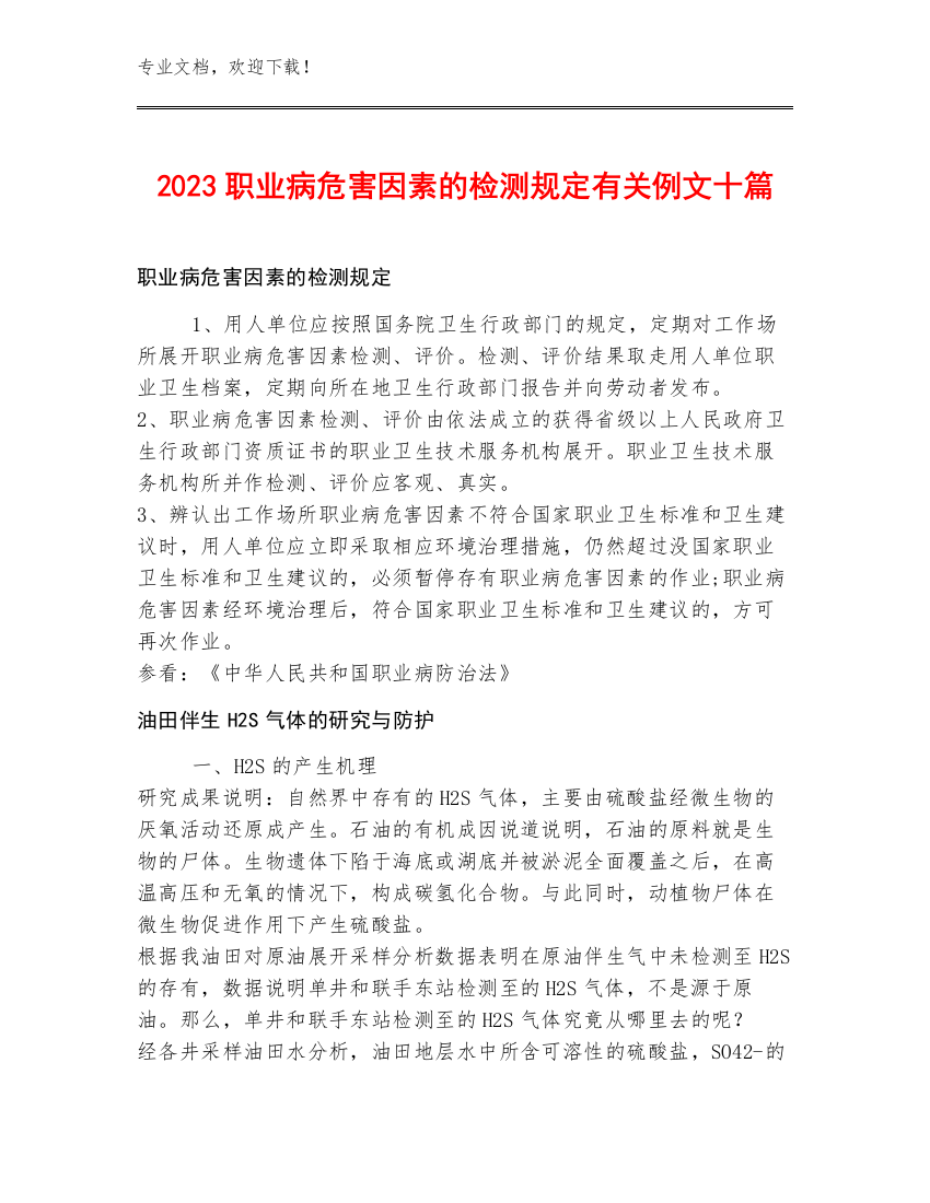 2023职业病危害因素的检测规定有关例文十篇