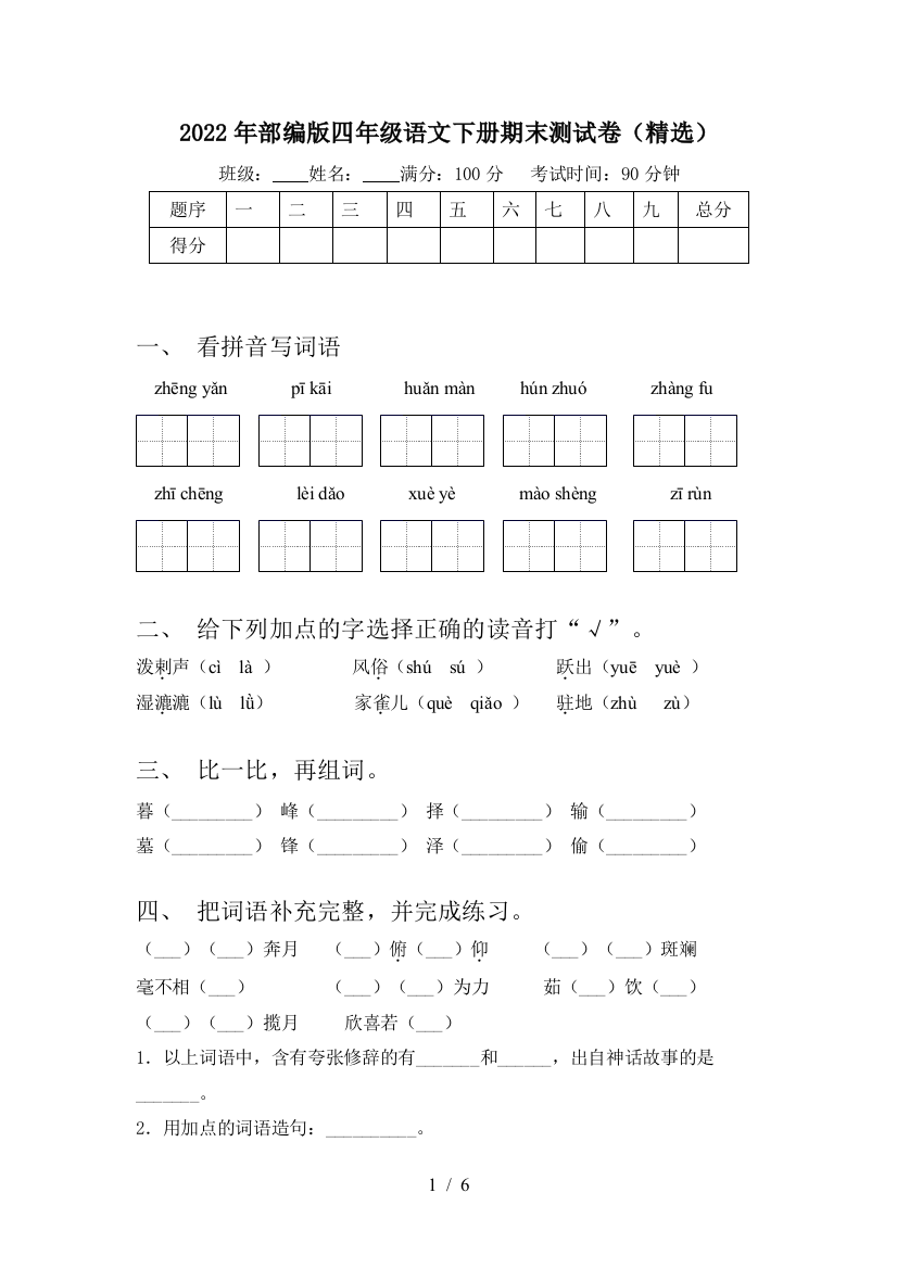 2022年部编版四年级语文下册期末测试卷(精选)